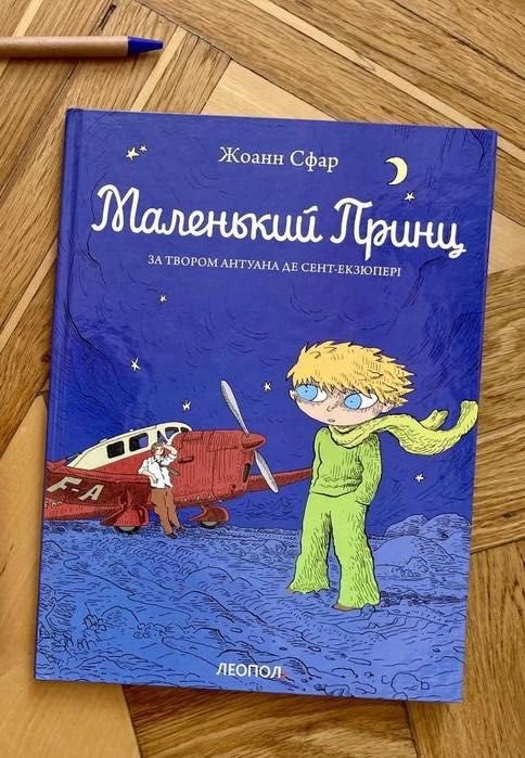 А. де СентЭкзюпери. Маленький принц