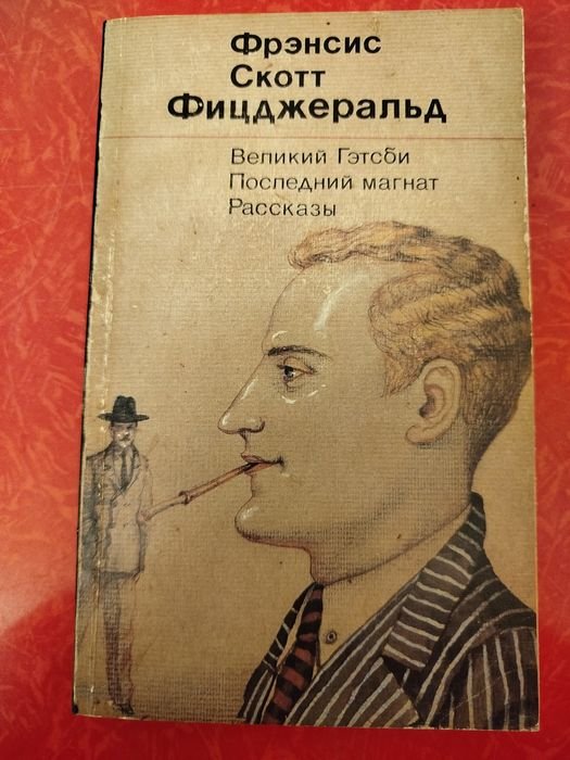Ф.С. Фицджеральд. Великий Гэтсби. Последний магнат. Рассказы