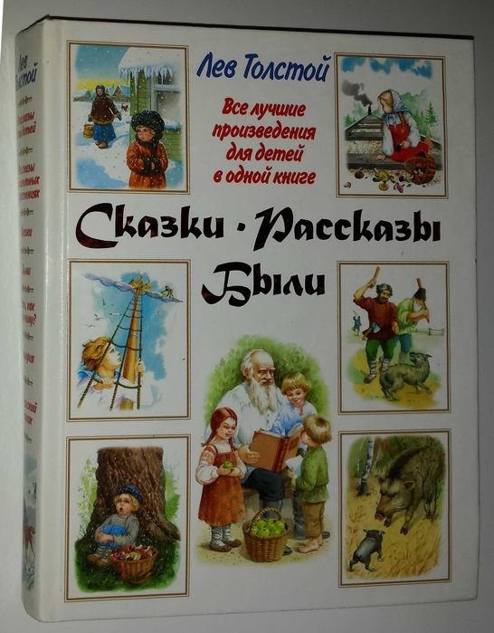 Л. Толстой. Детские книги. Все лучшие произведения