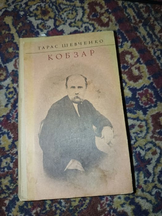 Т. Шевченко. Кобзар