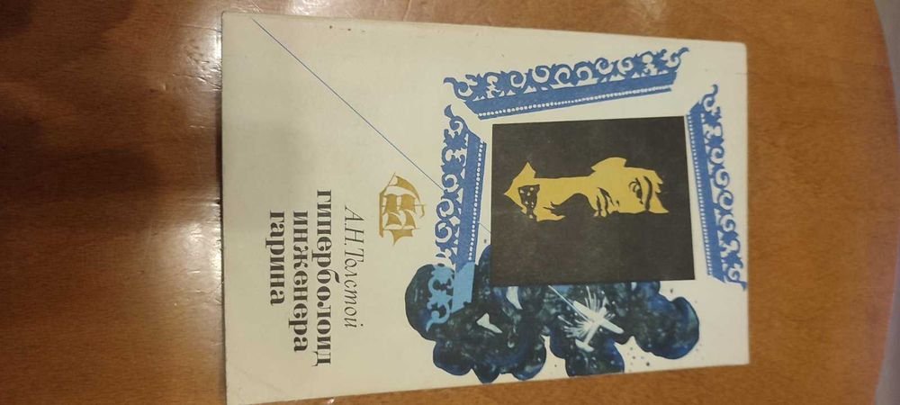 А.Н. Толстой. Гиперболоид инженера Гарина