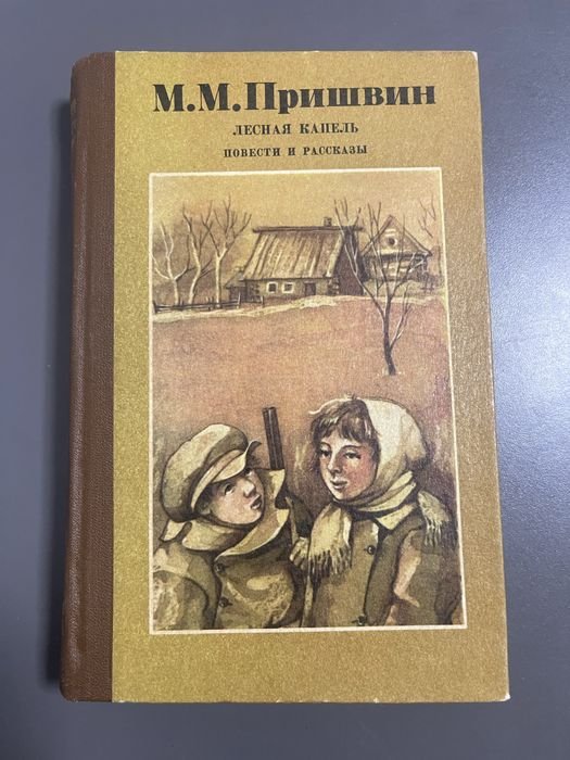 М.М. Пришвин. Лесная капель