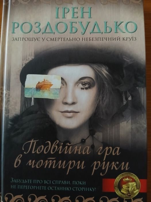 И. Роздобудько. Двойная игра в четыре руки