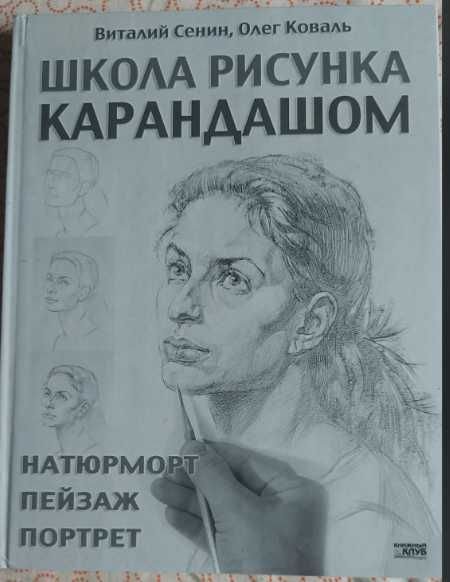 В. Сенин, О. Коваль. Школа рисунка карандашом