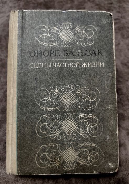О. Бальзак. Сцены частной жизни