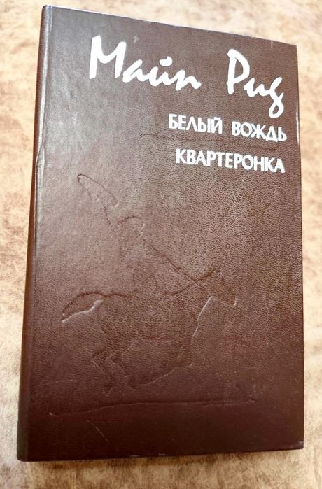 М. Рид. Белый вождь
