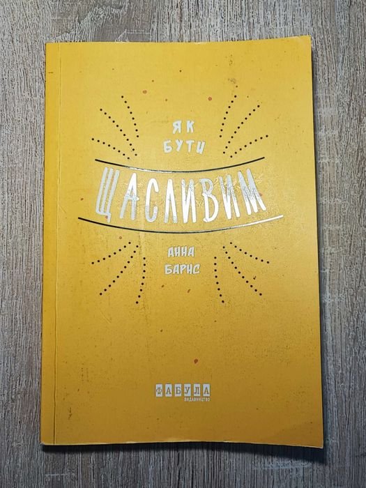 А. Барнс. Как быть счастливым