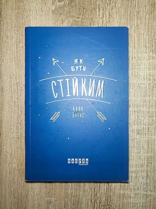 А. Барнс. Как быть стойким