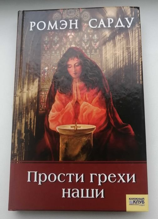 Р. Сарду. Прости грехи наши