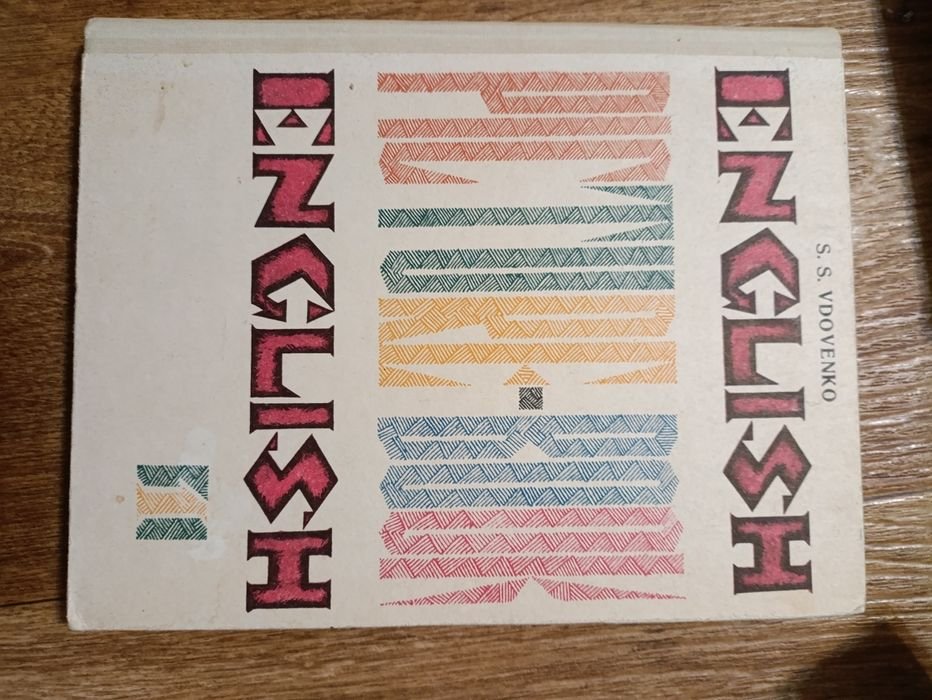 С.С. Вдовенко. Учебник английского языка