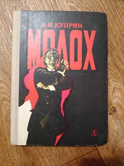 А.И. Куприн. Молох
