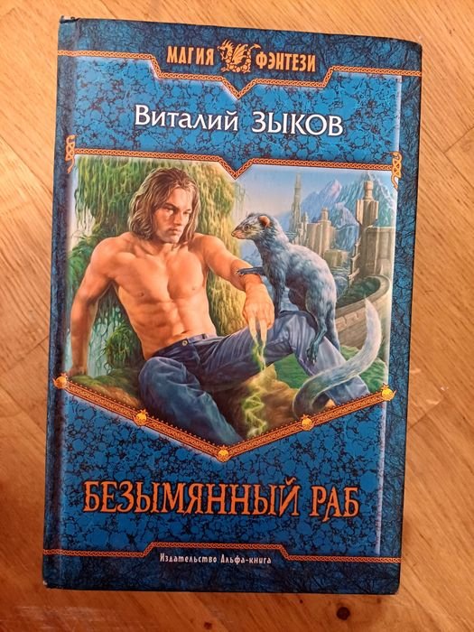 В.З. Зыков. Безымянный раб