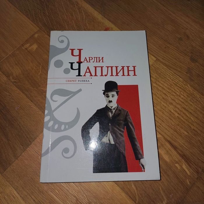 Ч. Чаплин. Секреты успеха