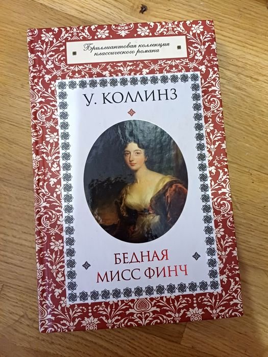 У. Коллинз. Бедная мис Финч
