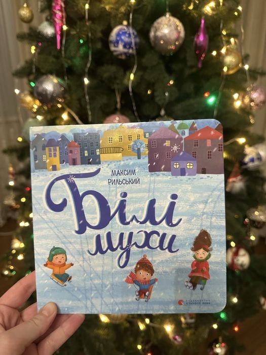 Ж. Миронюк. Белые мухи
