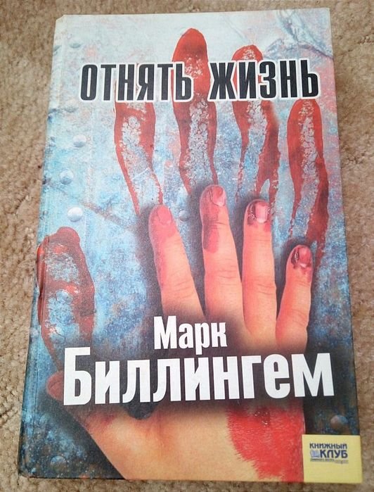 М. Биллингем. Отнять жизнь