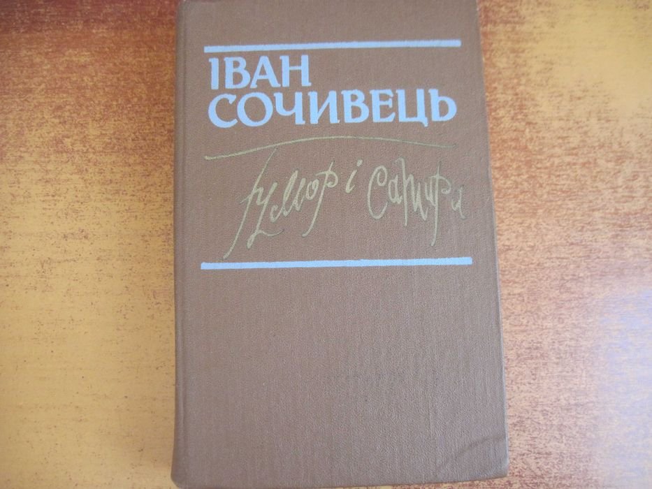 И. Сочивец. Юмор и сатира