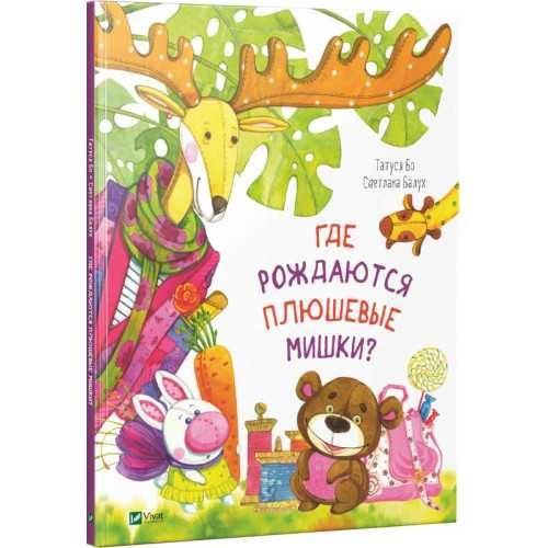 Татуся Бо. Где рождаются плюшевые мишки