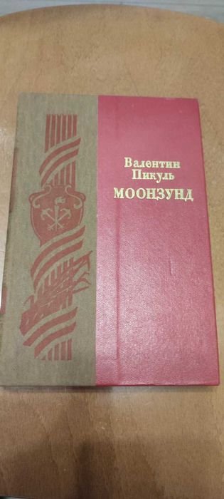 В. Пикуль. Моонзунд