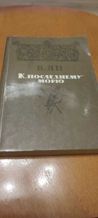 В. Ян. К последнему морю