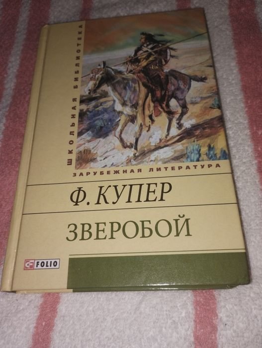 Д.Ф. Купер. Зверобой