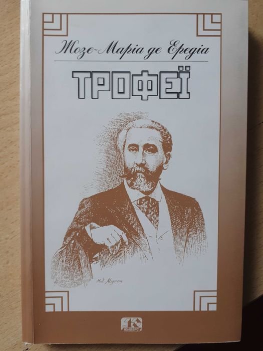 ЖозеМария де Эредиа. Трофеи