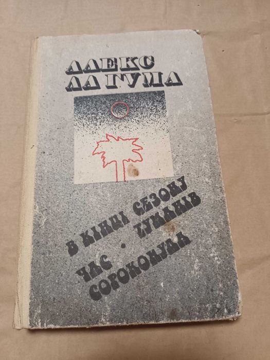 А. Ла Гум. В конце сезона туман