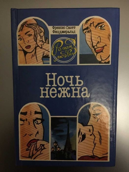 Ф. С. Фицджеральд. Ночь нежна