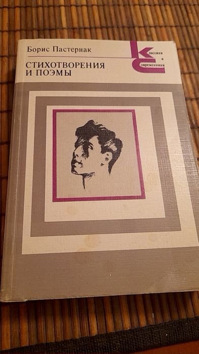 Б.Л. Пастернак. Стихотворения и Поэмы
