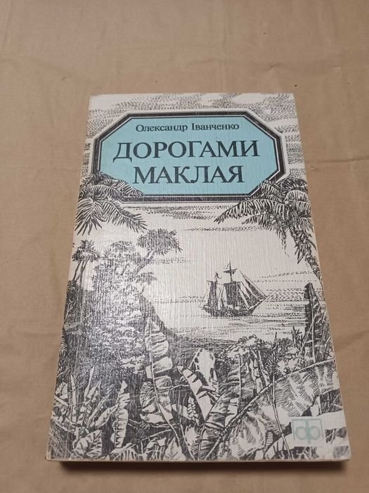 О. Иванченко. Дорогами Маклая