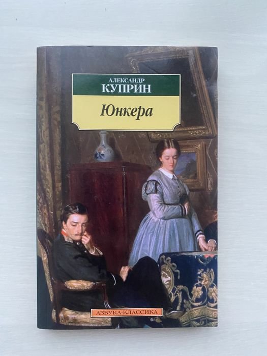 А. И. Куприн. Юнкера