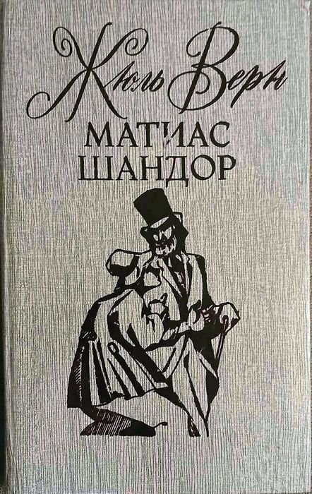 Жюль Верн. Матиас Шандор