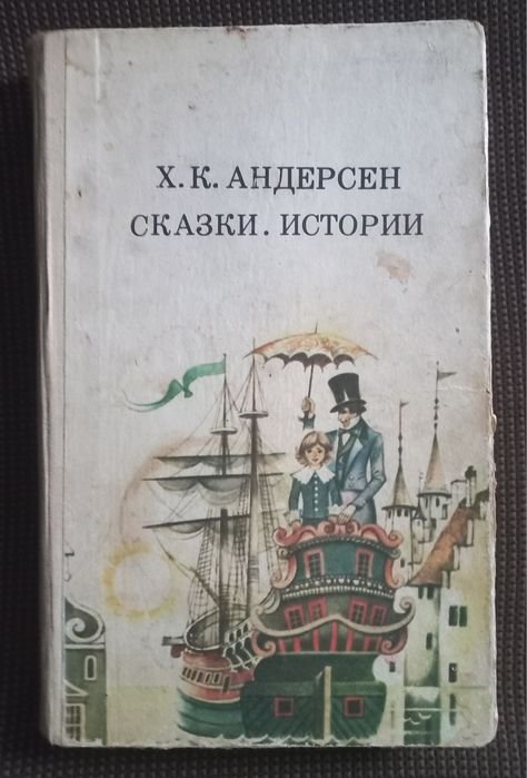Х.К. Андерсен. Сказки и история