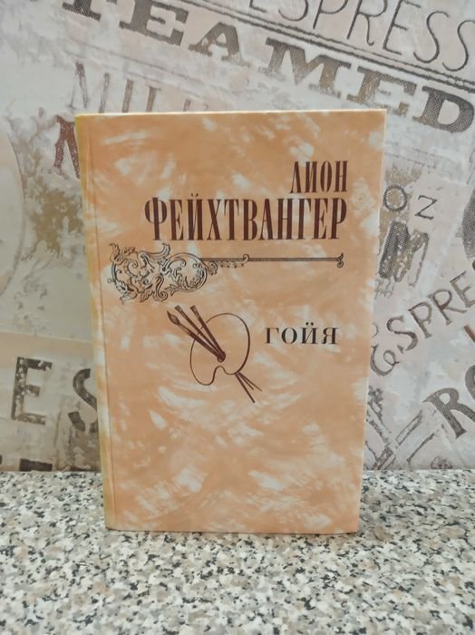 Л. Фейхтвангер. Гойя