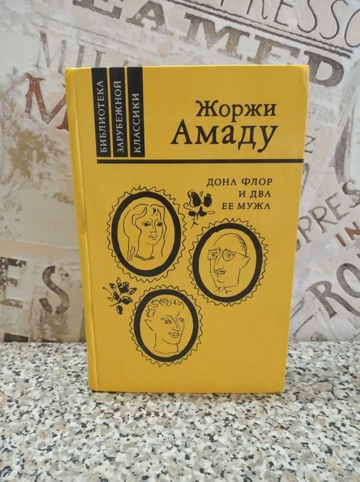 Ж. Амаду. Донна Флор и два ее мужа