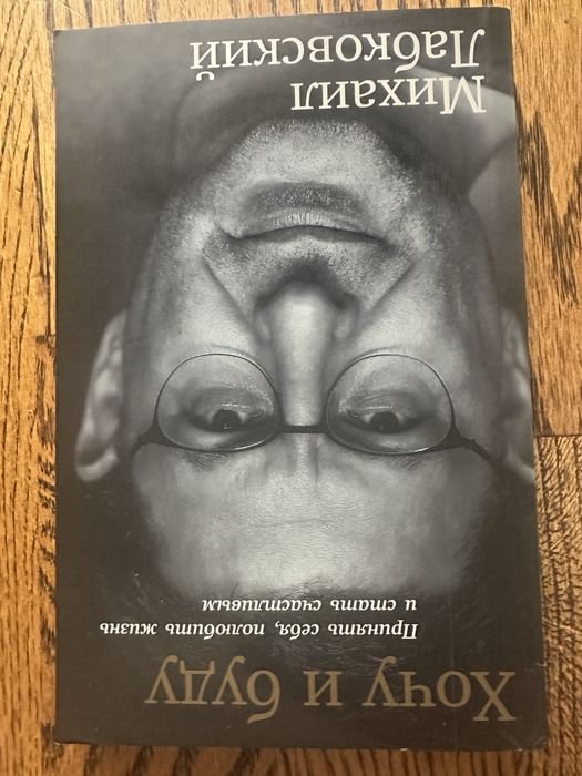 М. Лабковский. Хочу и буду