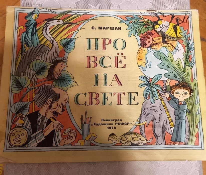 С.Я. Маршак. Про все на свете