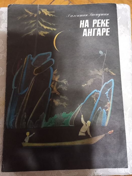 В. Г. Распутин. На реке Ангаре