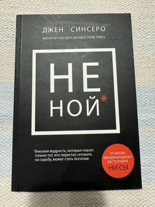 Джен Синсеро. Не Ной