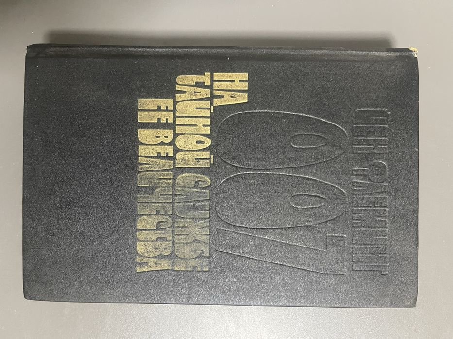 И. Флеминг. На тайной службе ее величества