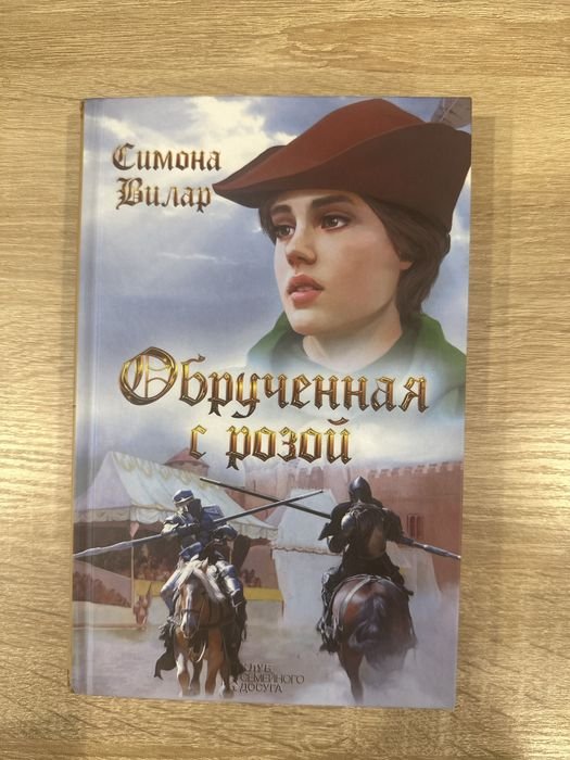 С. Вилар. Обрученная с розой