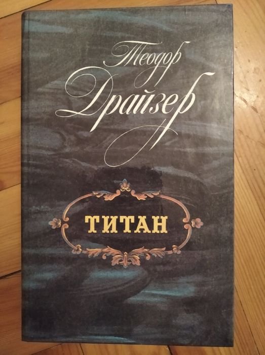 Т. Драйзер. Титан, Сестра Керри