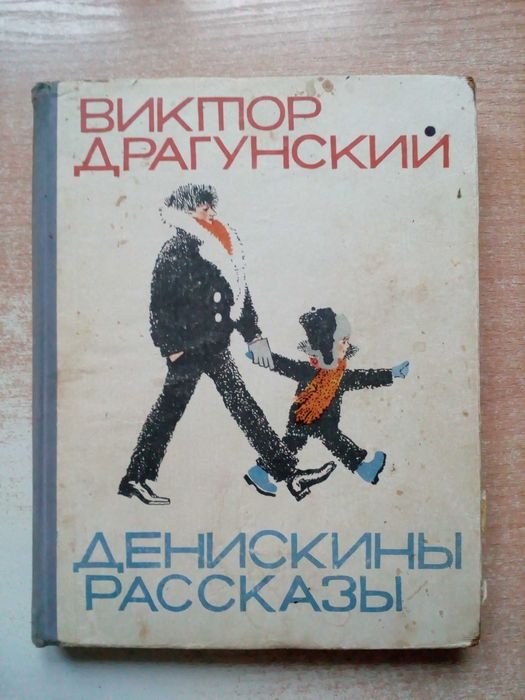 В. Драгунский. Денискины рассказы