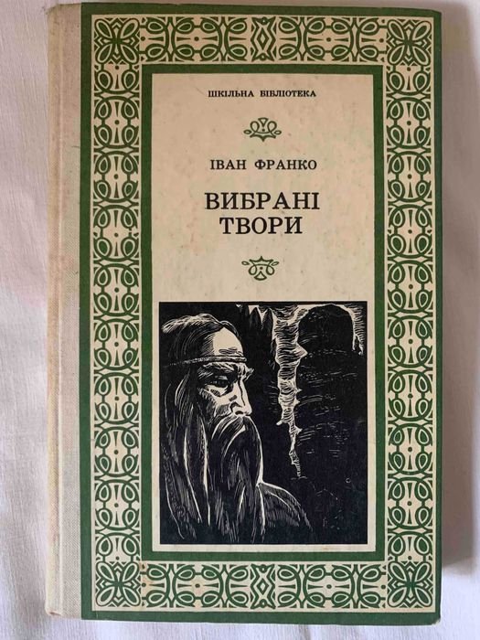 И. Франко. Избранные произведения