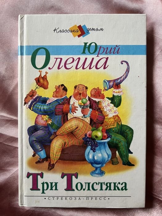 Юрий Олеша. Три толстяка