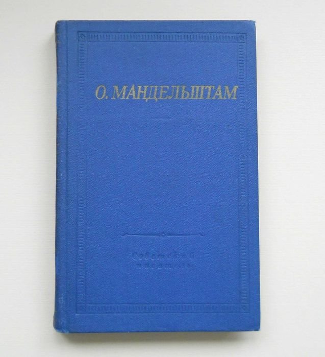 О.Э. Мандельштам. Стихотворения