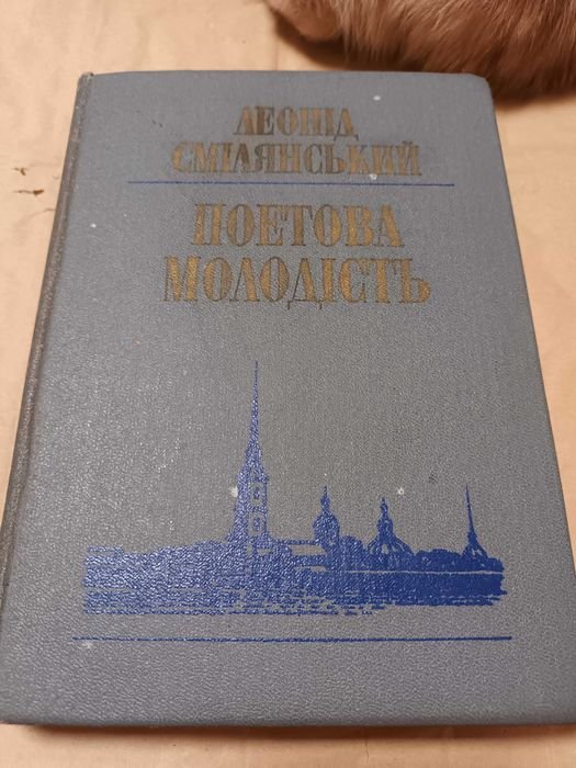 Л. Смелянский. Поэтова молодость