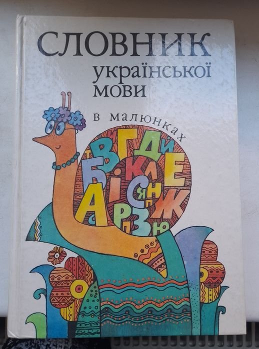 Словарь украинского языка