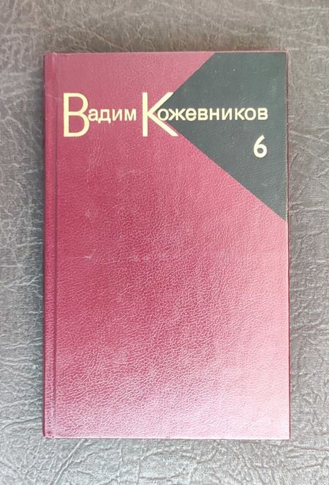 В. Кожевников. Собрание сочинений. Том №6