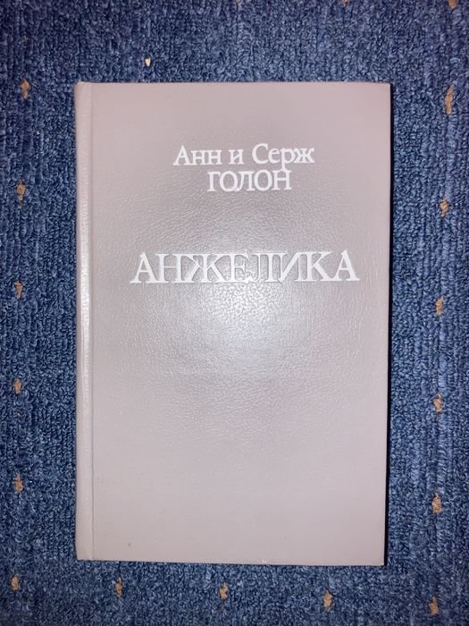А. Голон. Анжелика